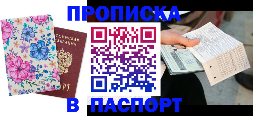 прописка штамп в Тайшете